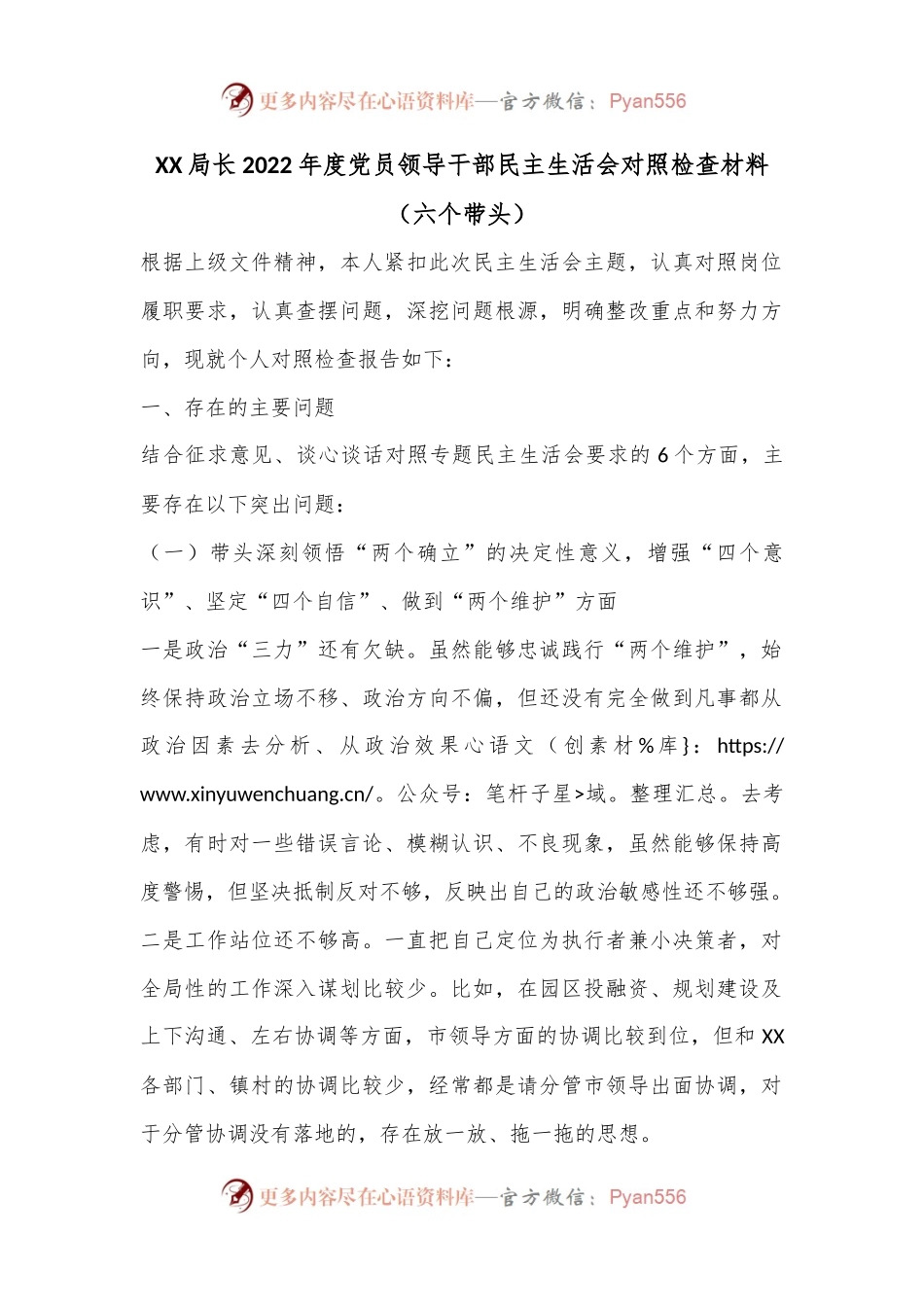 XX局长2022年度党员领导干部民主生活会对照检查材料（六个带头）.docx_第1页