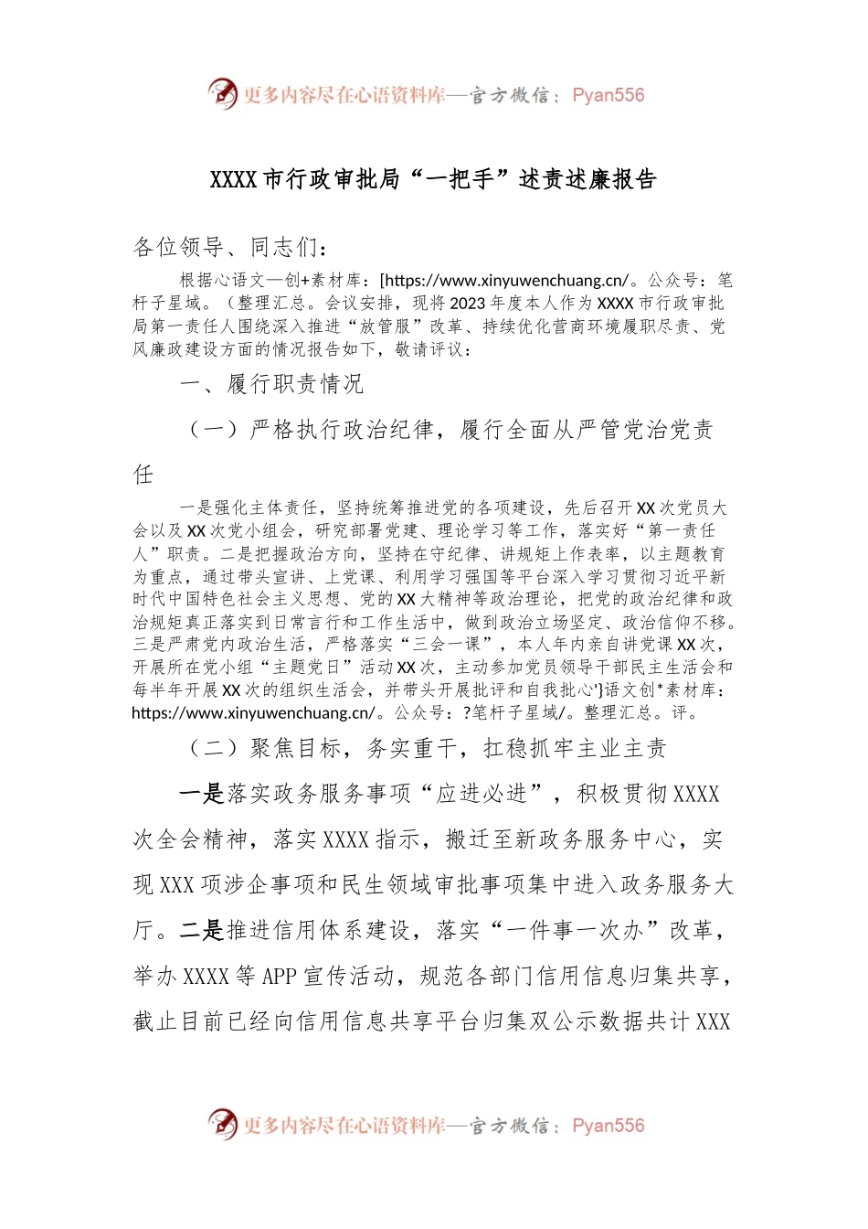 XXXX市行政审批局“一把手”述责述廉报告.docx_第1页