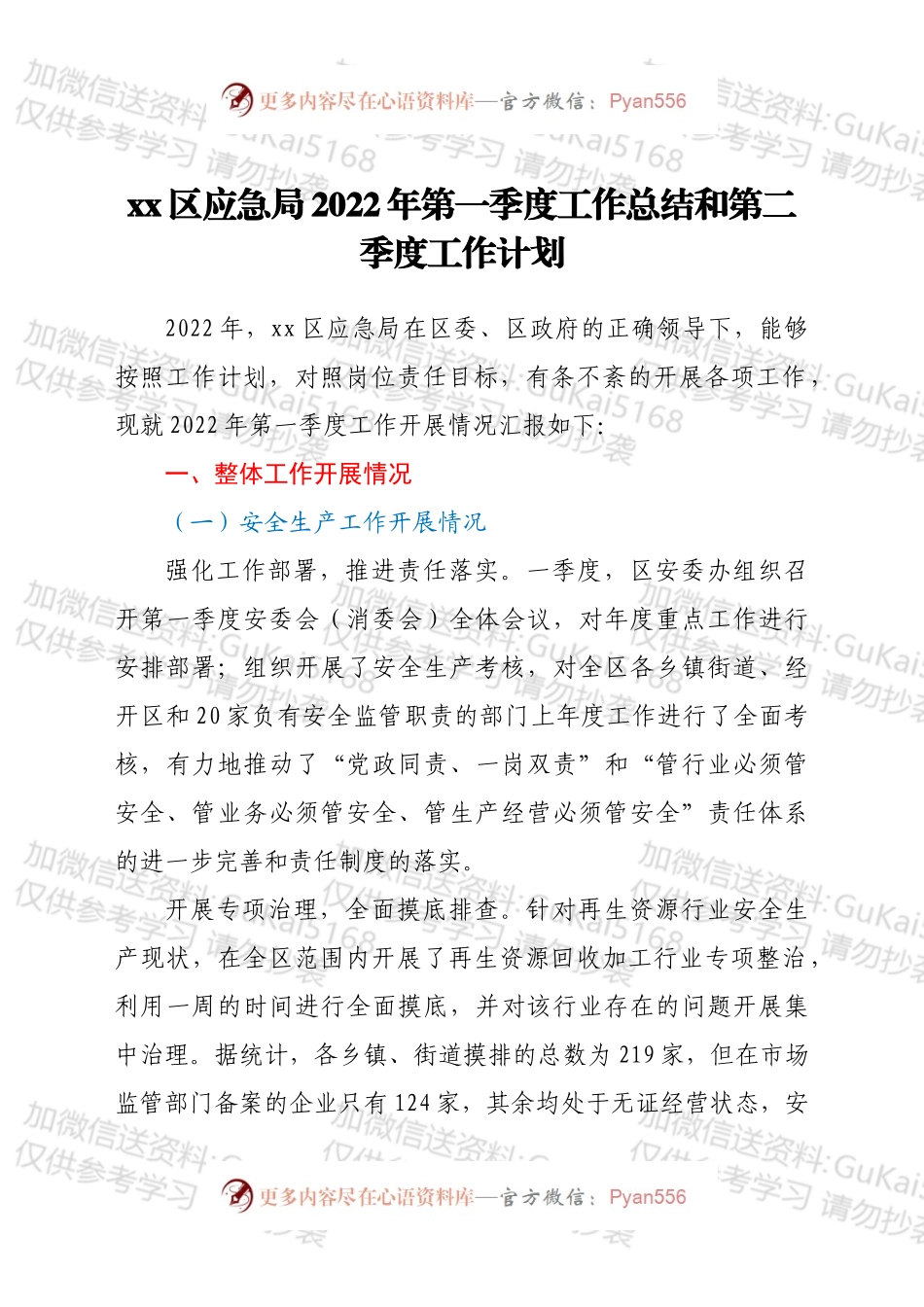 xx区应急局2022年第一季度工作总结和第二季度工作计划.docx_第1页