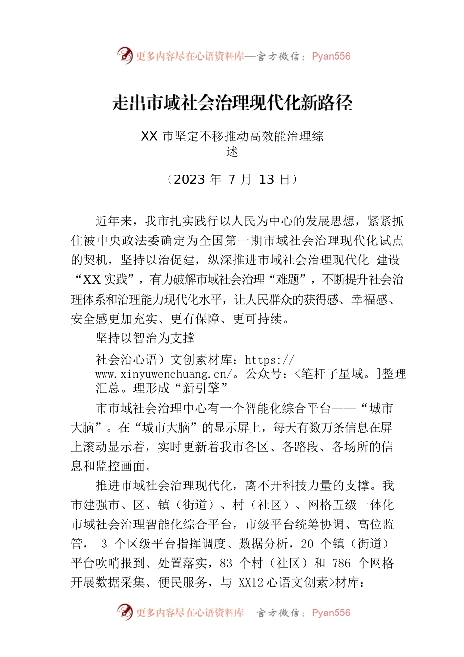 XX市坚定不移推动高效能治理综述.docx_第1页