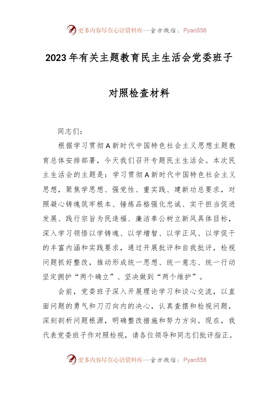 2023年有关主题教育民主生活会党委班子 对照检查材料.docx_第1页