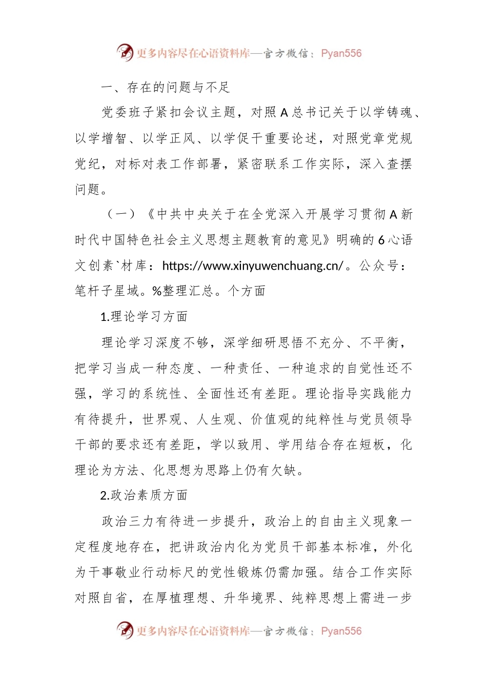 2023年有关主题教育民主生活会党委班子 对照检查材料.docx_第2页