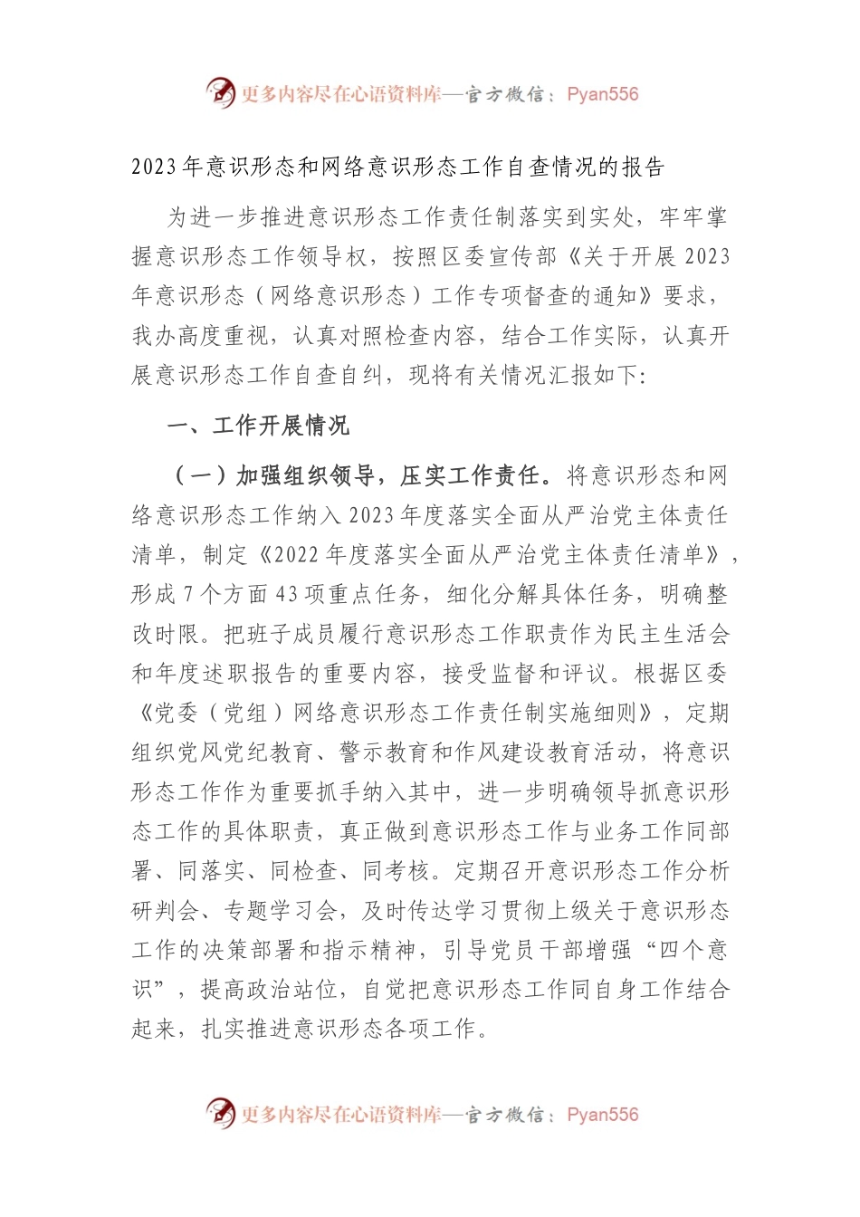 2023年意识形态和网络意识形态工作自查情况的报告.docx_第1页