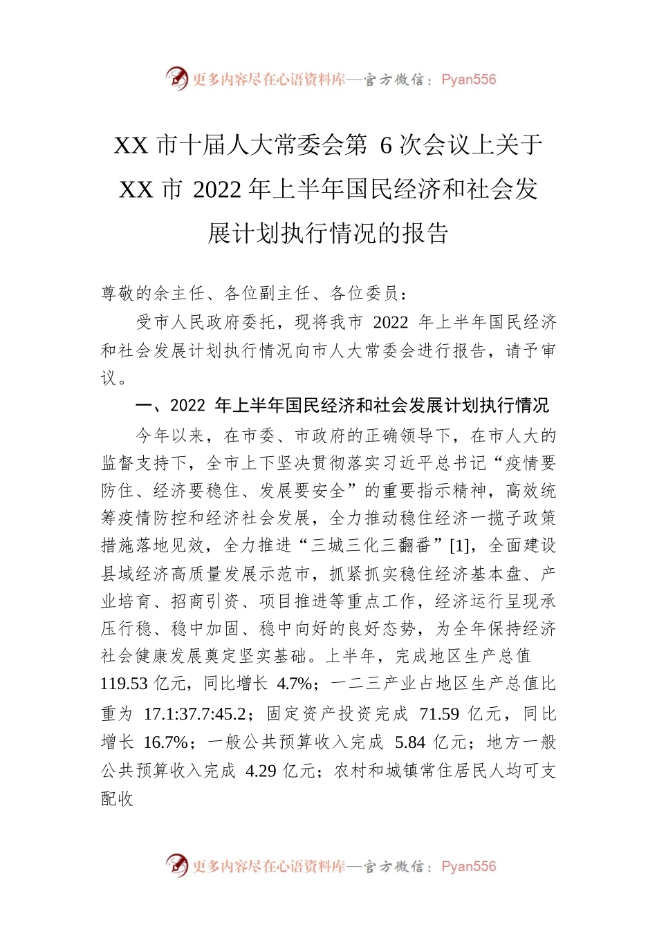 XX市十届人大常委会第6次会议上关于XX市2022年上半年国民经济和社会发展计划执行情况的报告（20221025）.docx_第1页