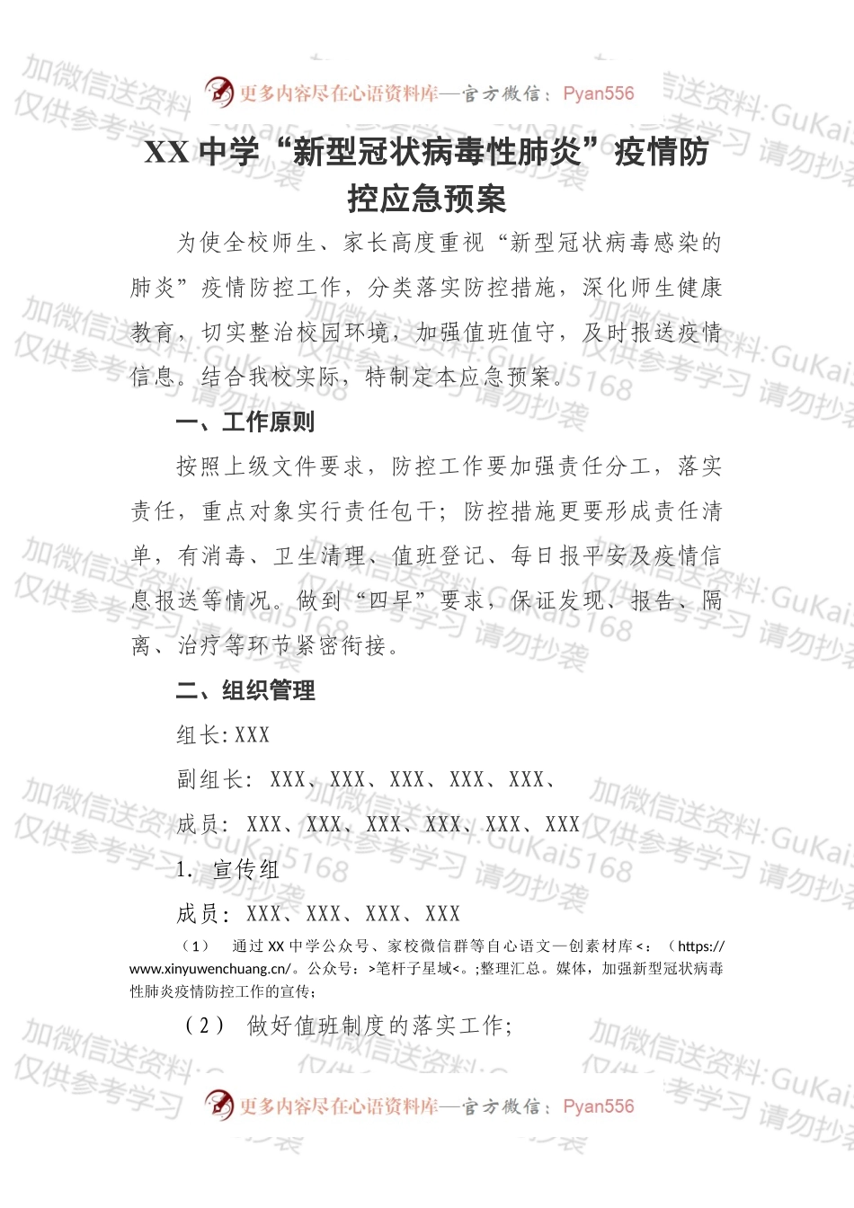XX中学“新型冠状病毒性肺炎”疫情防控应急预案.docx_第1页
