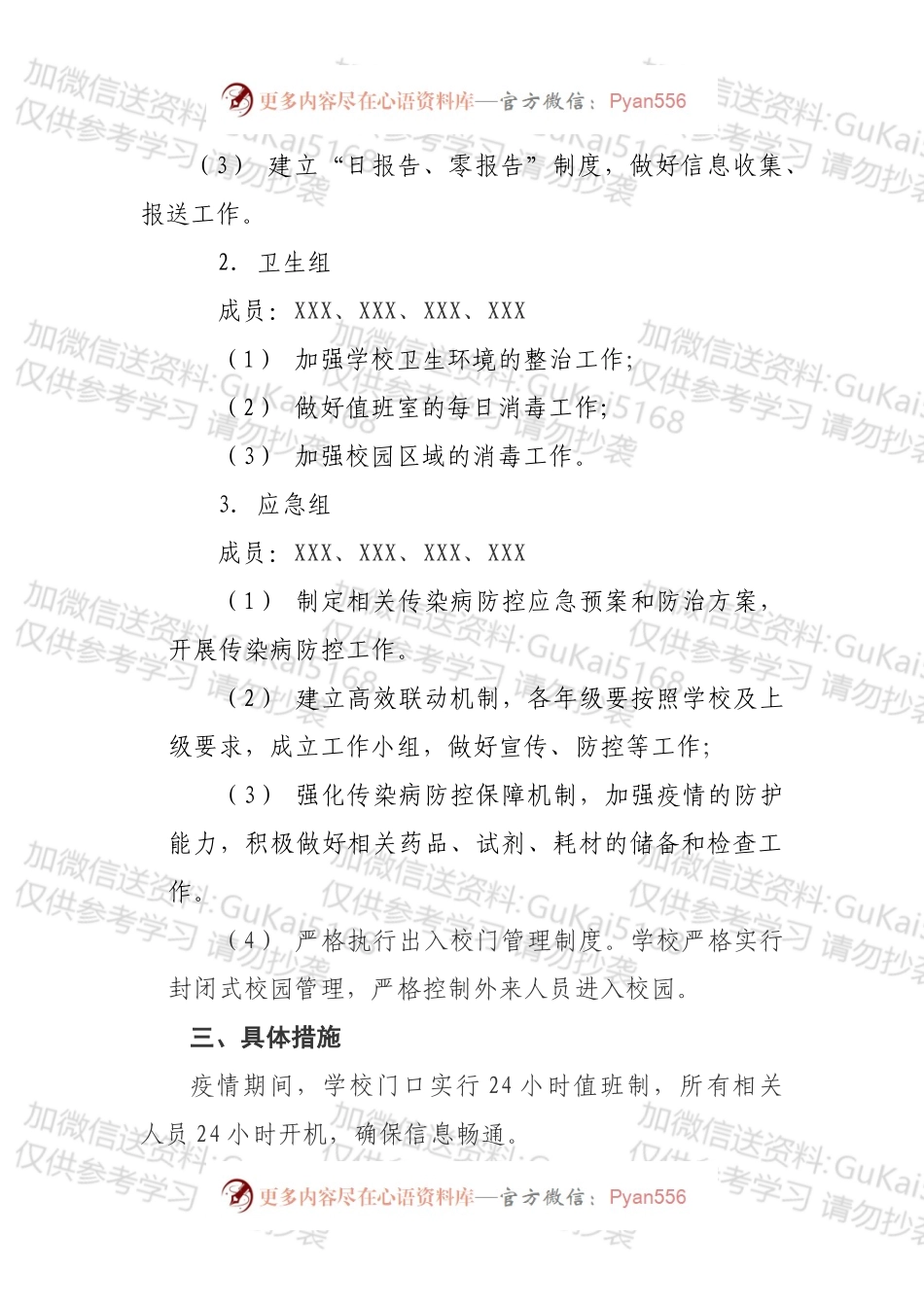 XX中学“新型冠状病毒性肺炎”疫情防控应急预案.docx_第2页