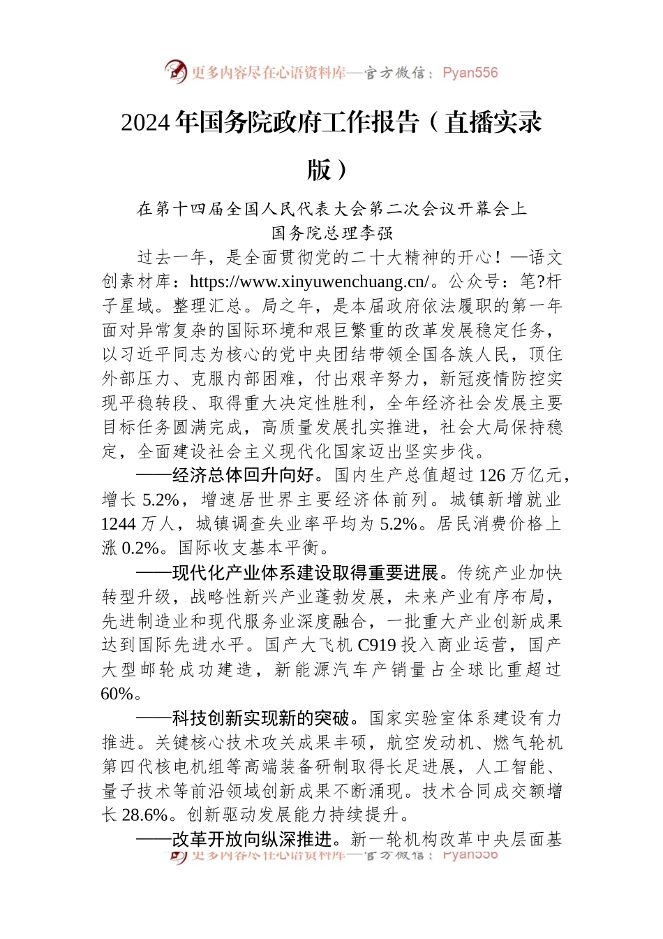 2024年国务院政府工作报告（直播实录版）.docx_第1页