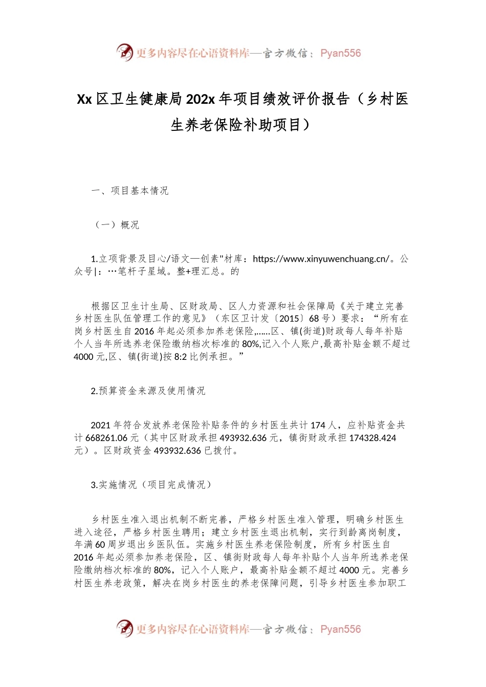 Xx区卫生健康局202x年项目绩效评价报告（乡村医生养老保险补助项目）.docx_第1页