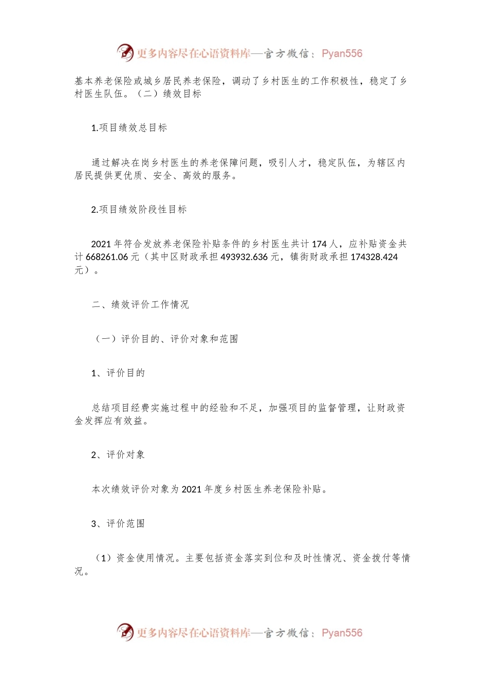 Xx区卫生健康局202x年项目绩效评价报告（乡村医生养老保险补助项目）.docx_第2页