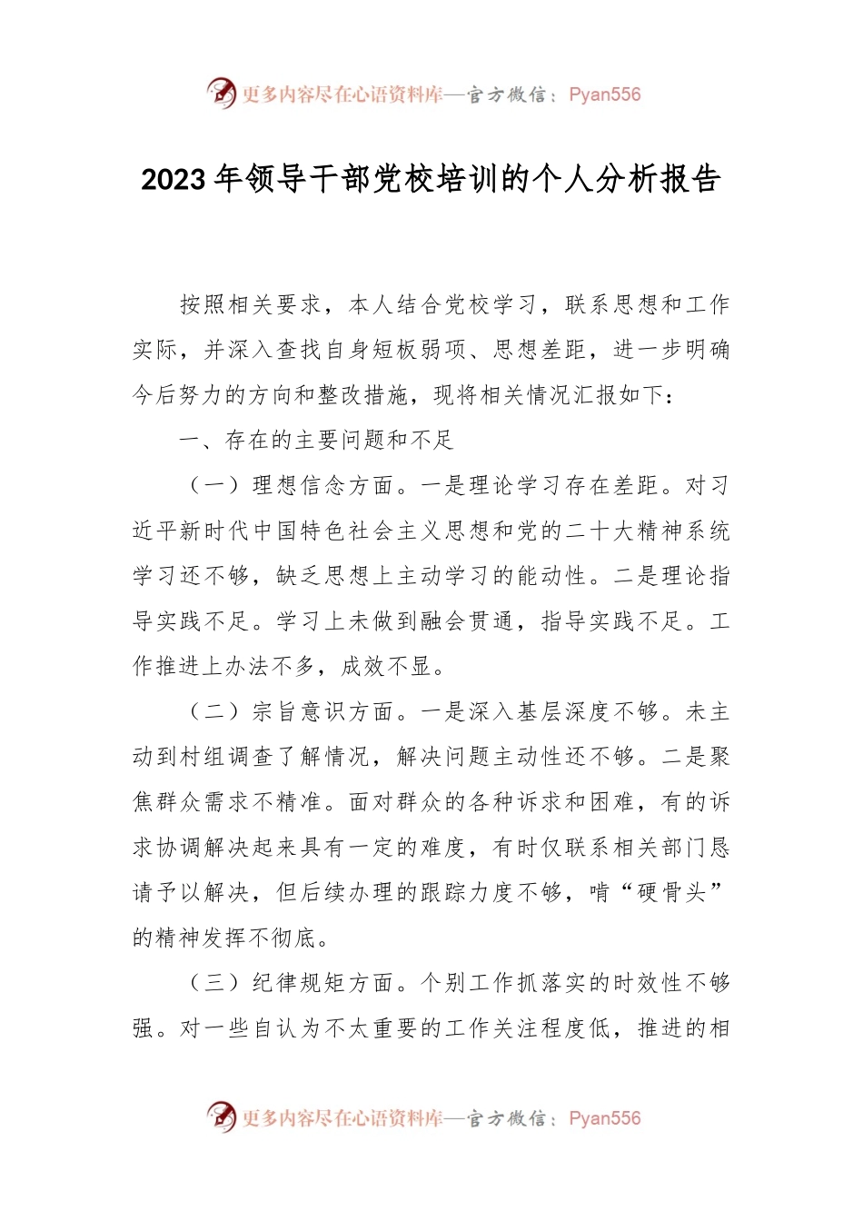 2023年领导干部党校培训的个人分析报告.docx_第1页