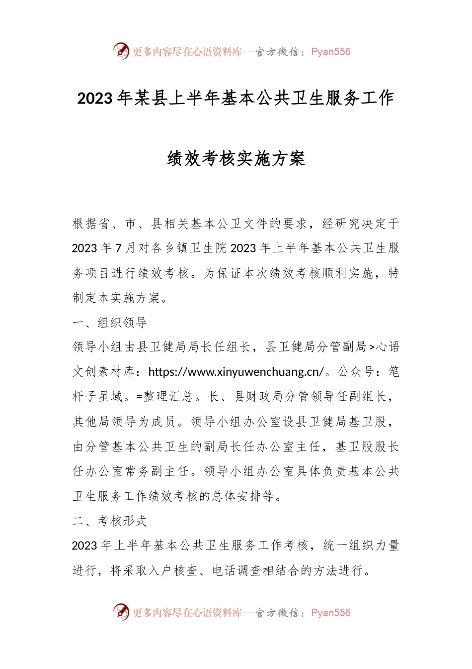 2023年某县上半年基本公共卫生服务工作绩效考核实施方案.docx_第1页