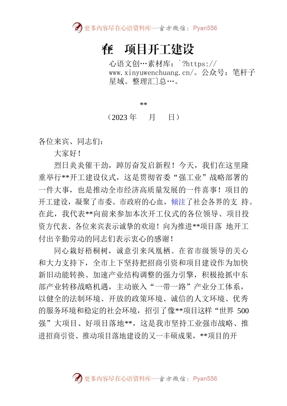 2023年项目开工建设仪式致辞.docx_第1页