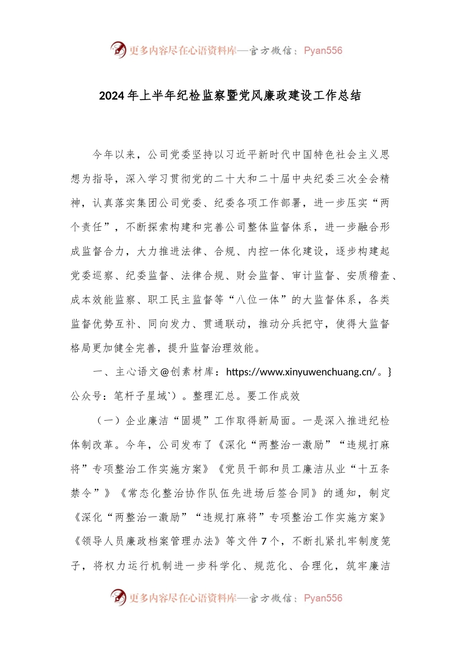2024年上半年纪检监察暨党风廉政建设工作总结.docx_第1页