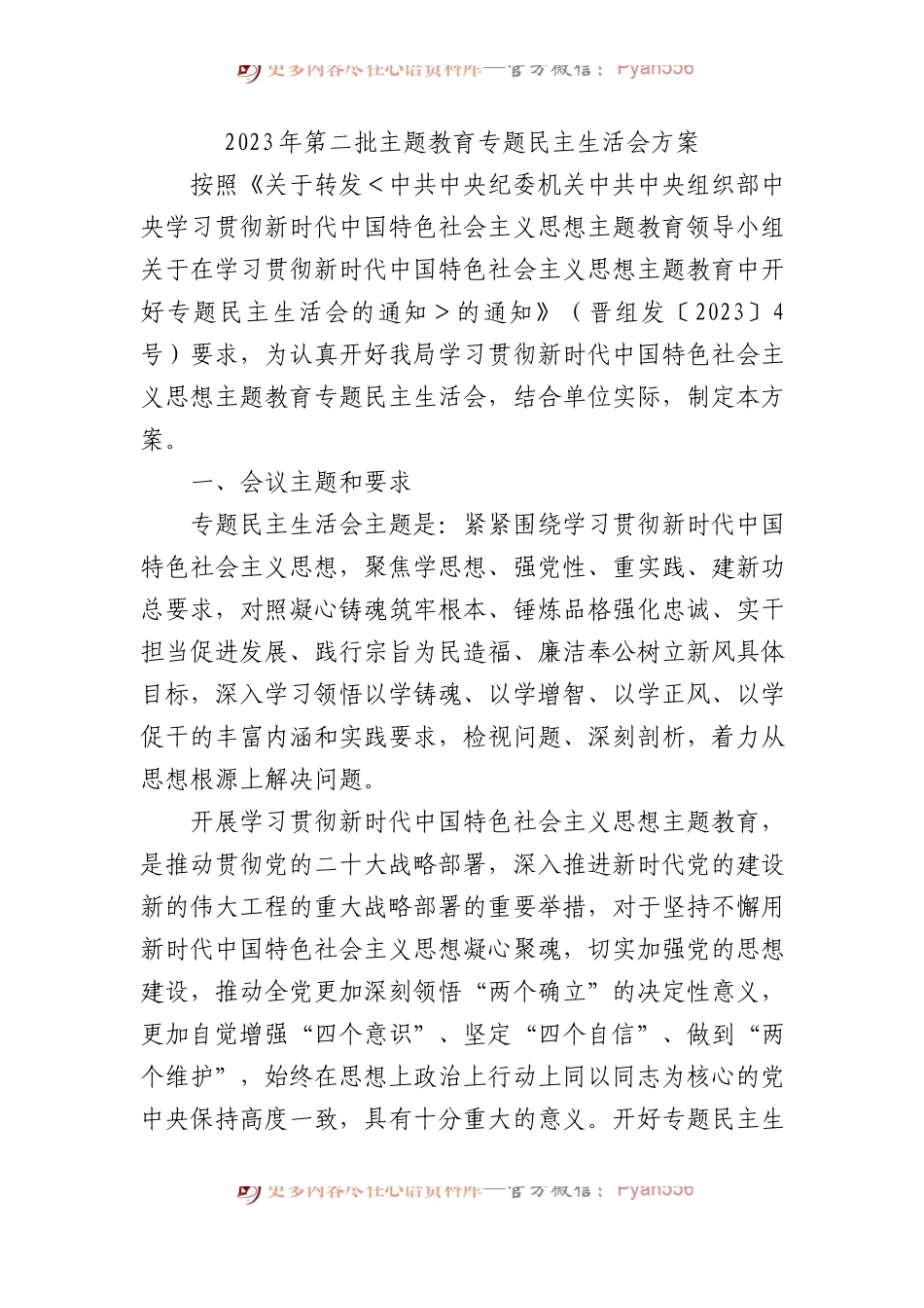 2023年第二批主题教育专题民主生活会方案(1).docx_第1页