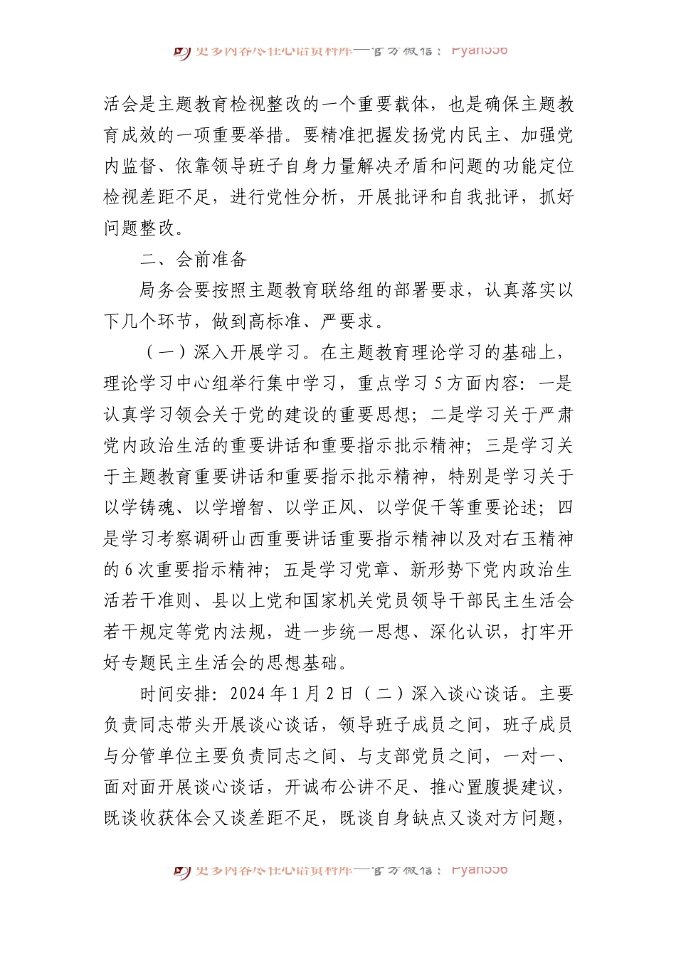 2023年第二批主题教育专题民主生活会方案(1).docx_第2页