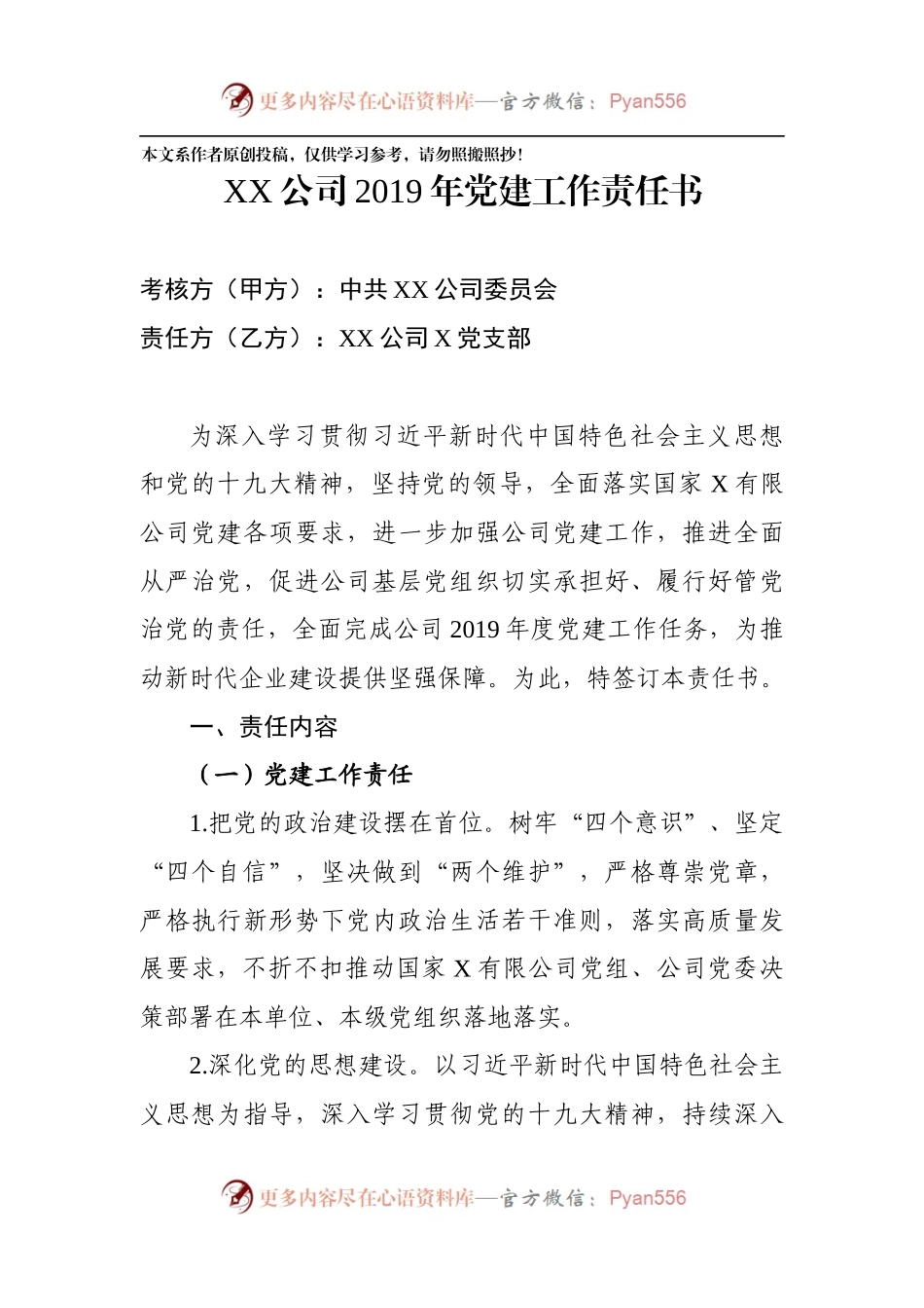 20XX年公司党建责任书.docx_第1页