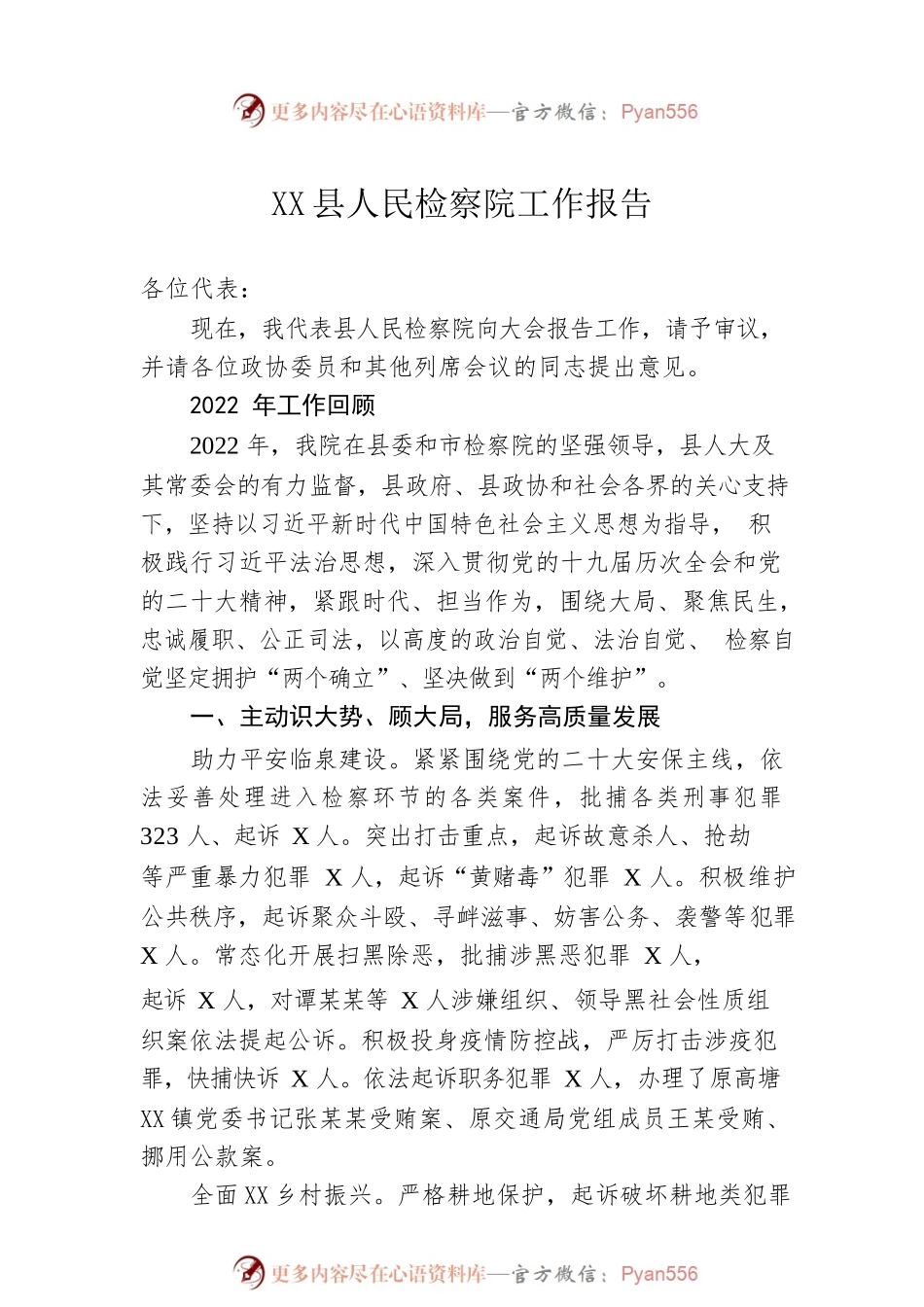 XX县人民检察院工作报告（20230106）(1).docx_第1页
