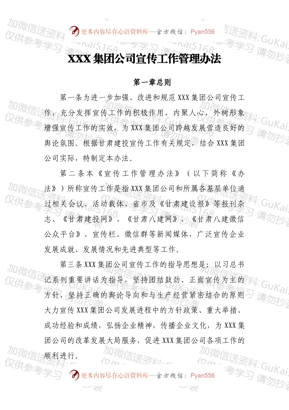 XXX集团公司宣传工作管理办法.docx_第1页
