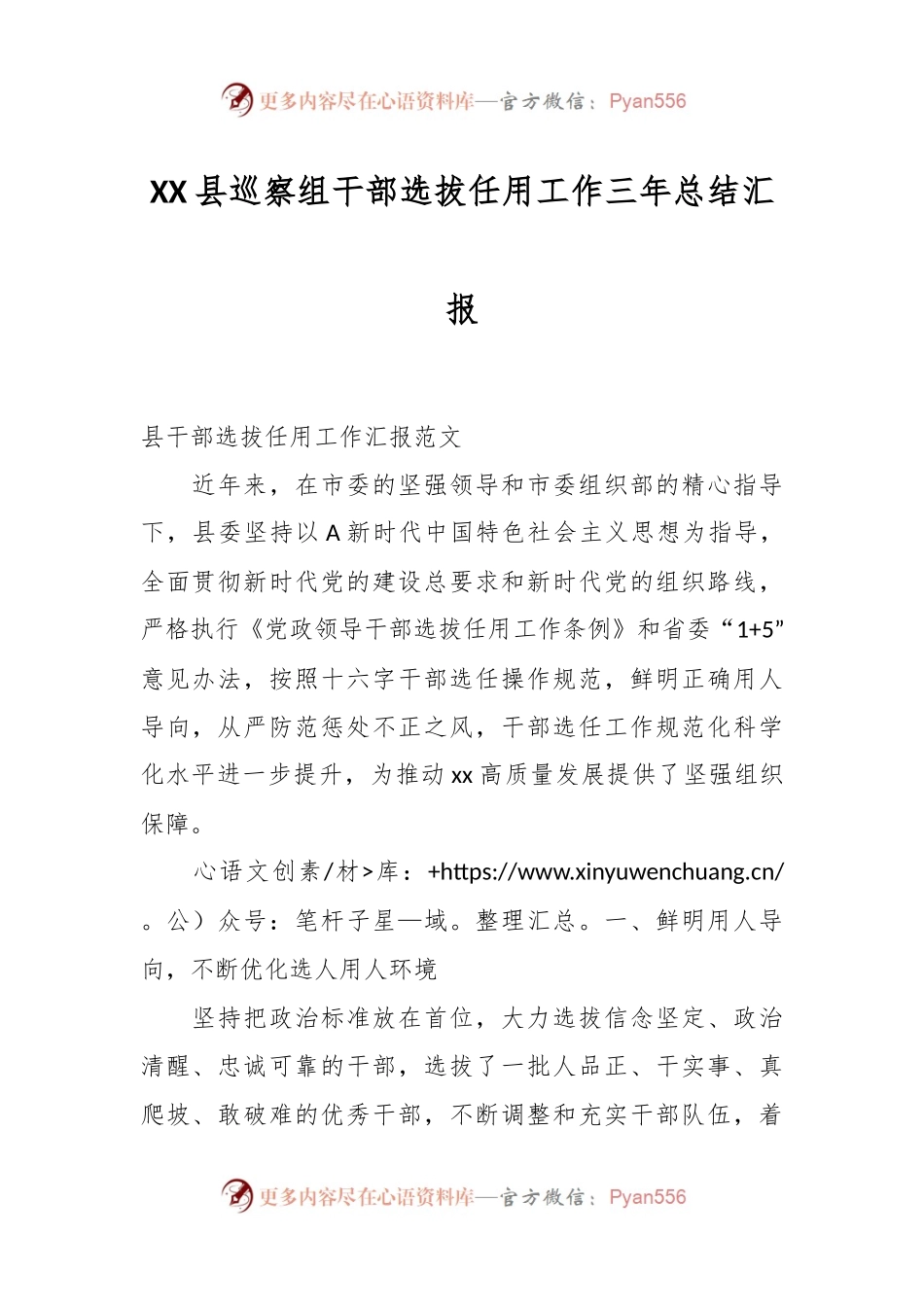 XX县巡察组干部选拔任用工作三年总结汇报.docx_第1页