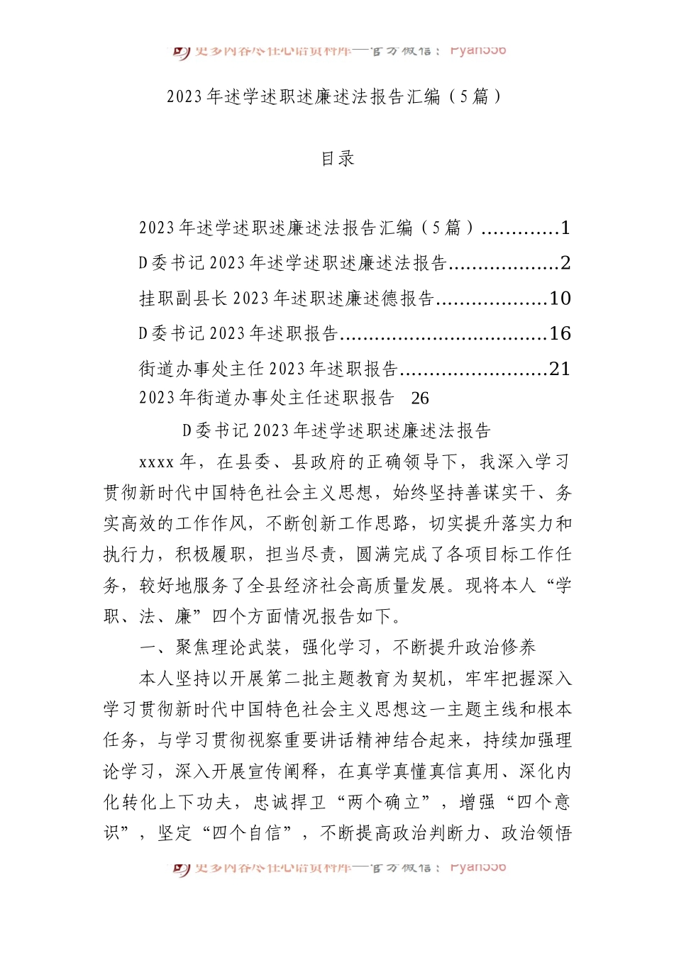 2023年述学述职述廉述法报告汇编（5篇）.docx_第1页