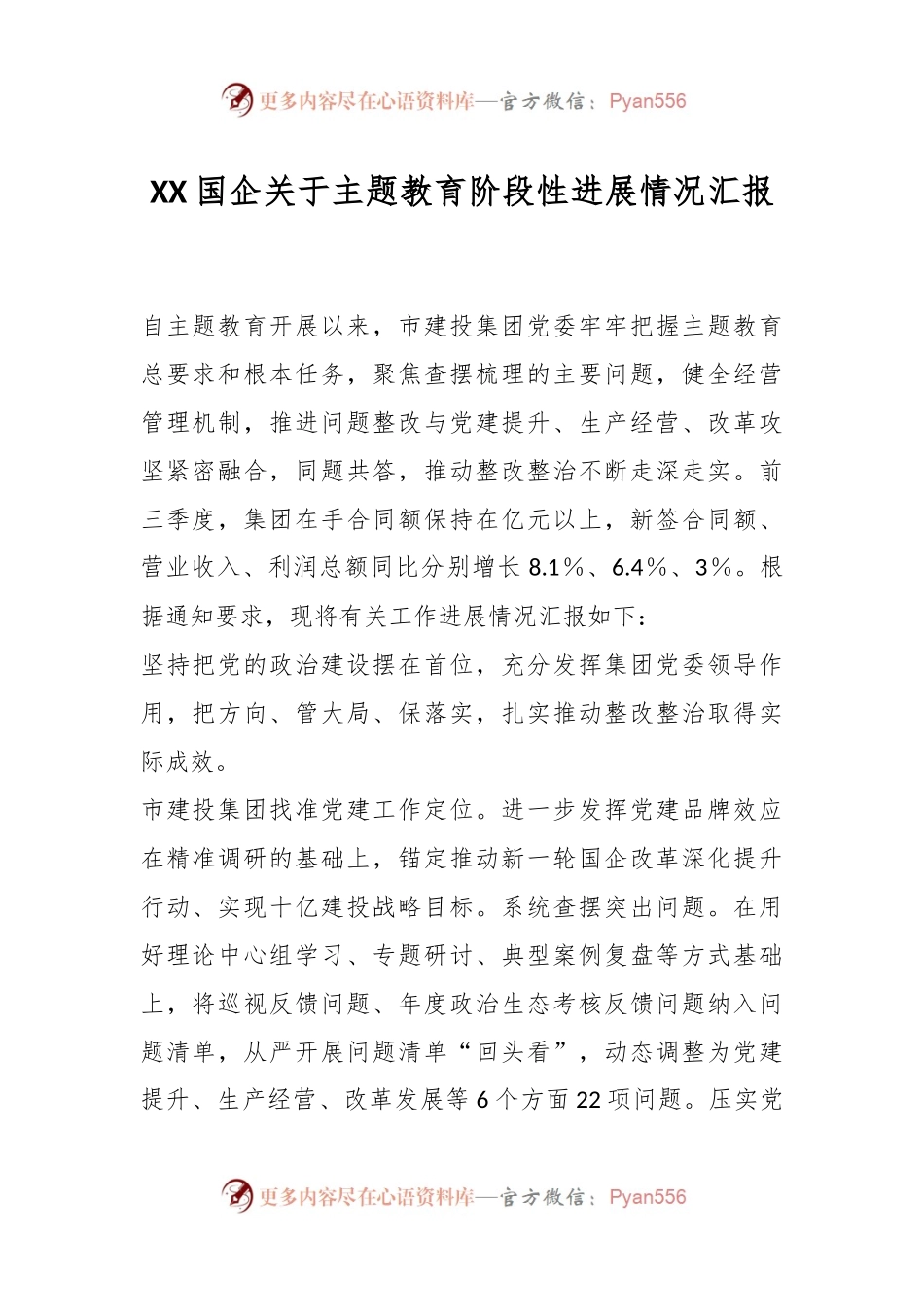 XX国企关于主题教育阶段性进展情况汇报.docx_第1页
