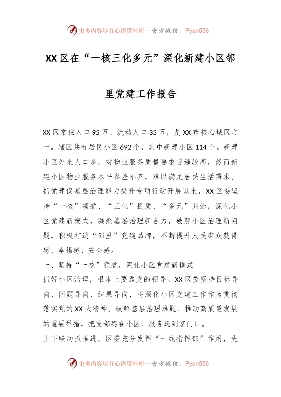 XX区在“一核三化多元”深化新建小区邻里党建工作报告.docx_第1页