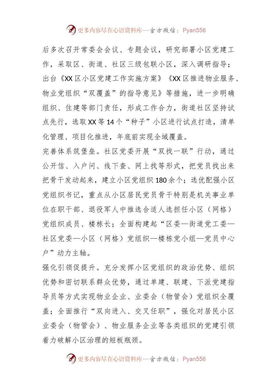 XX区在“一核三化多元”深化新建小区邻里党建工作报告.docx_第2页