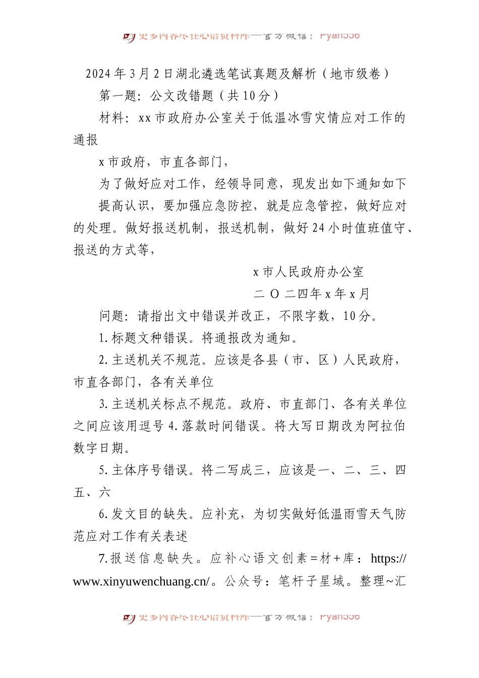 2024年3月2日湖北遴选笔试真题及解析（地市级卷）.docx_第1页