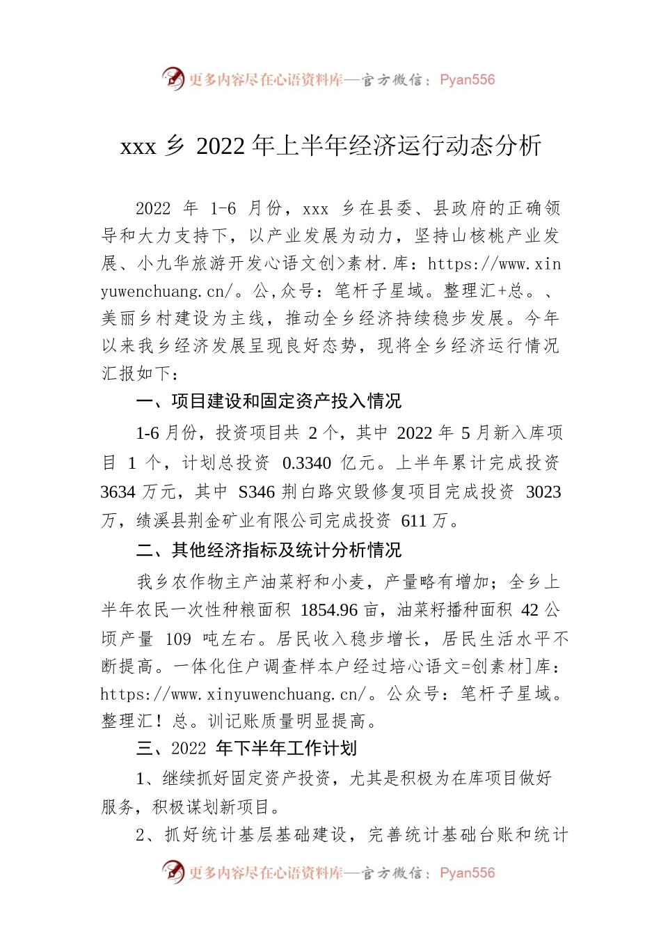 xxx乡2022年上半年经济运行动态分析.docx_第1页