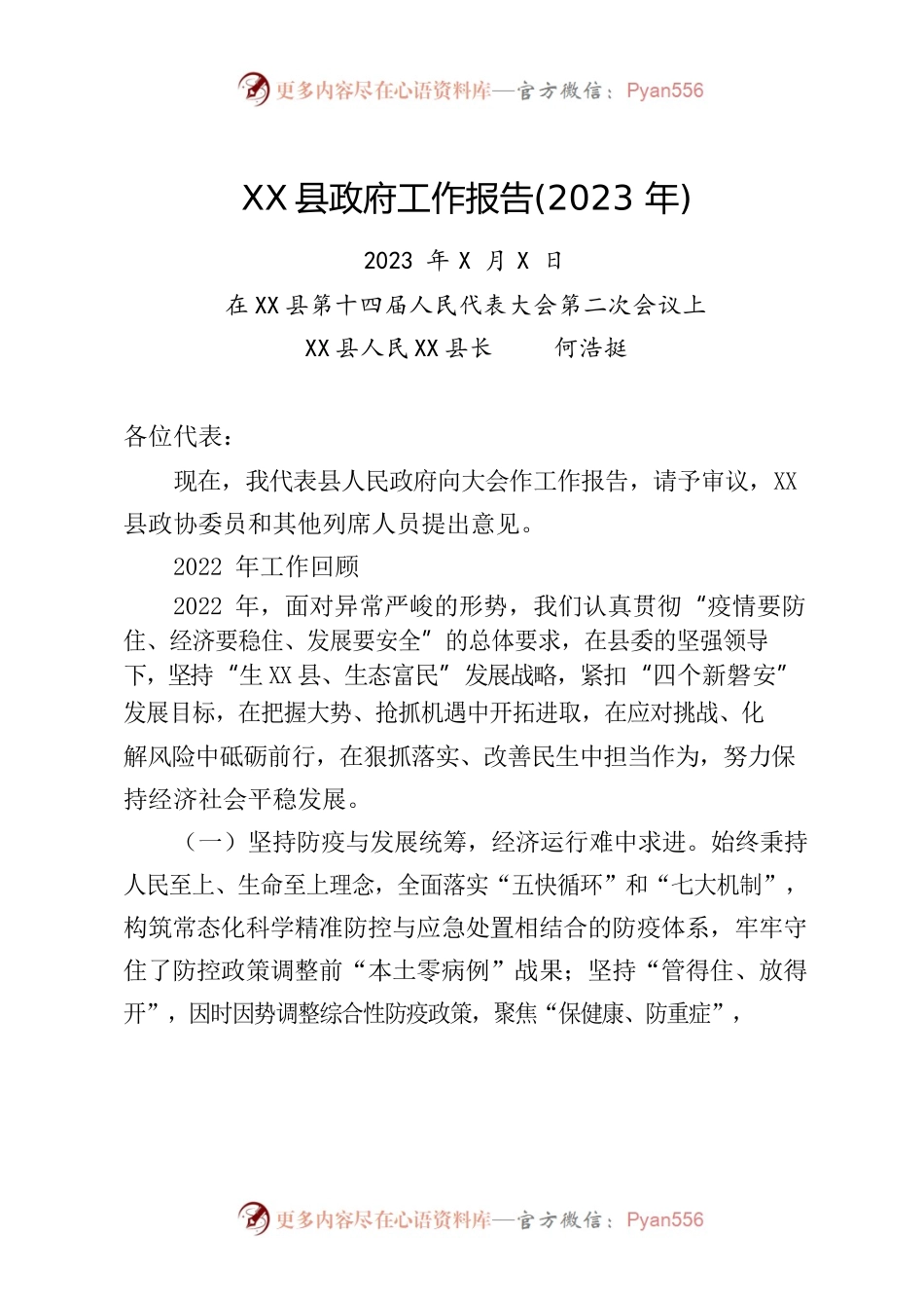 XX县2023年政府工作报告(4).docx_第1页
