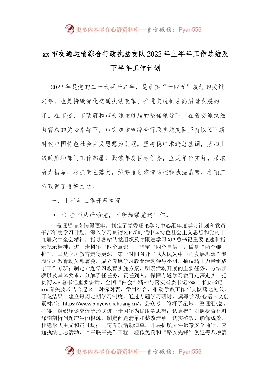 xx市交通运输综合行政执法支队2022年上半年工作总结及下半年工作计划.docx_第1页