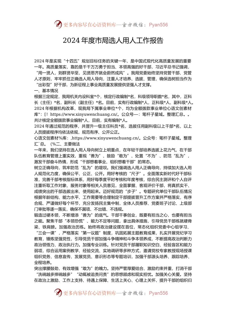 2024年度市局选人用人工作报告.docx_第1页