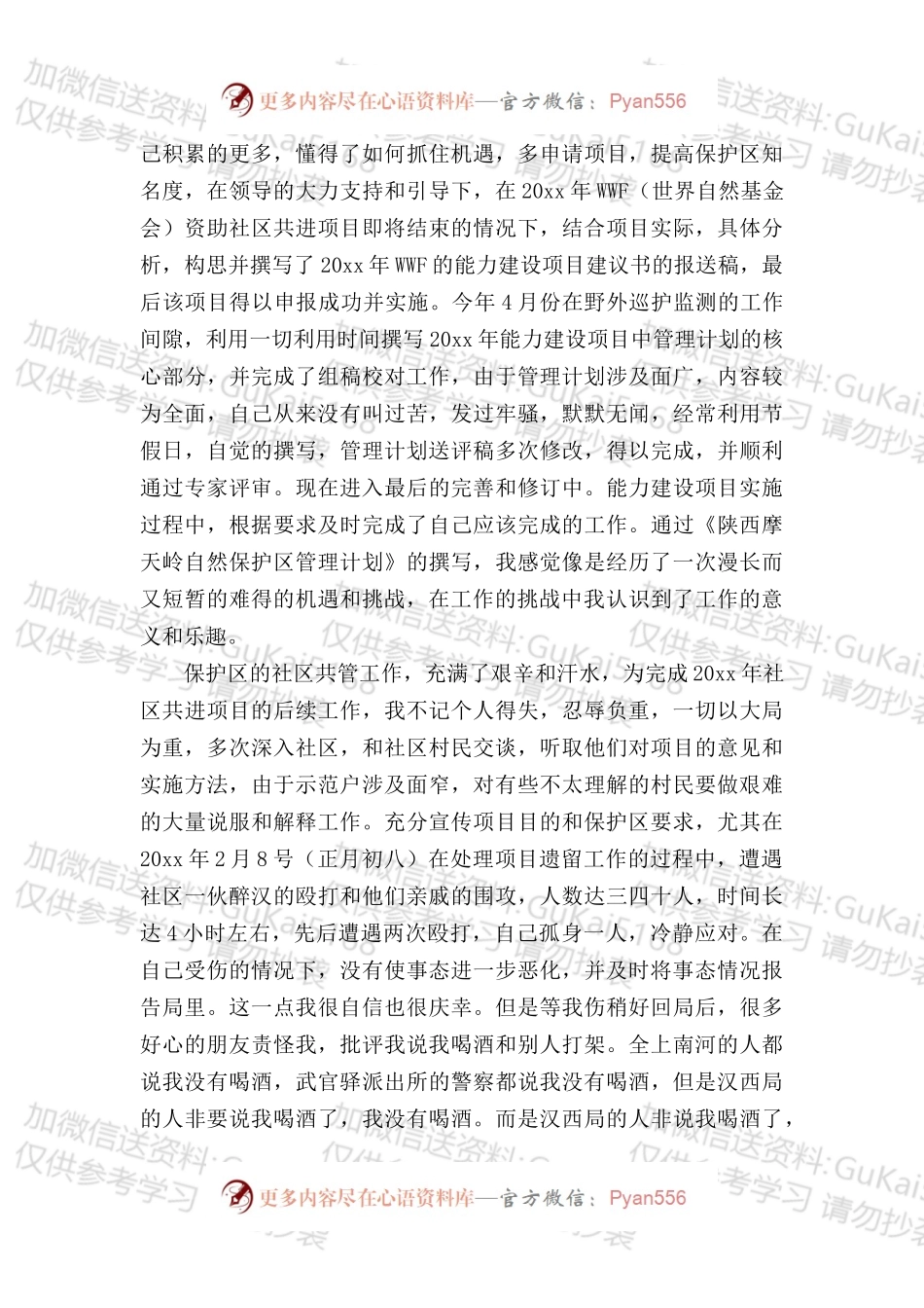 20XX年景区保护区管理员岗位工作总结.docx_第2页