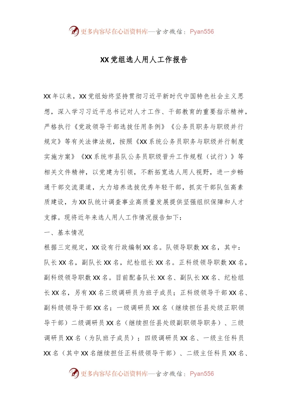 XX党组选人用人工作报告.docx_第1页