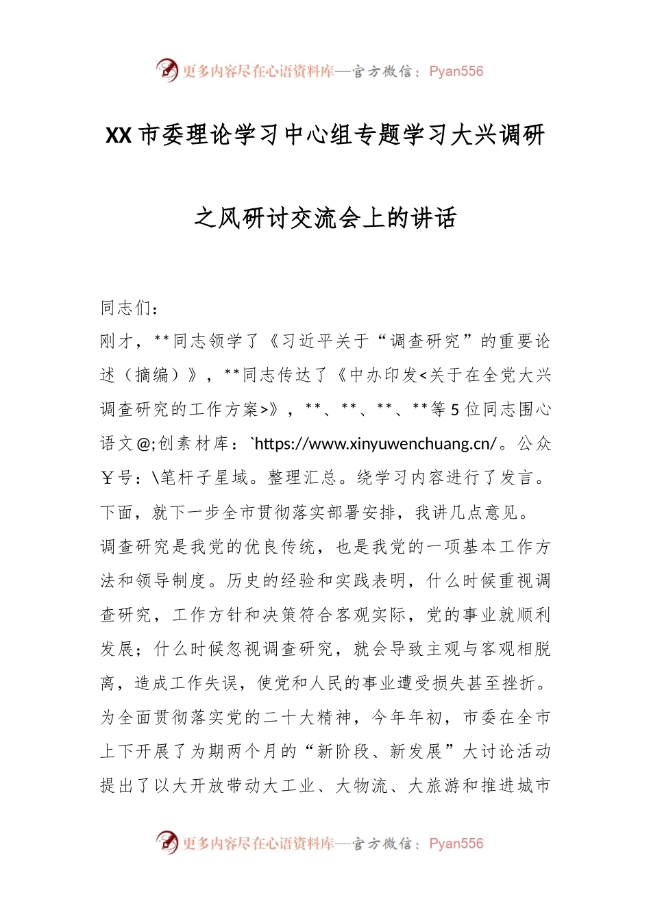 XX市委理论学习中心组专题学习大兴调研之风研讨交流会上的讲话.docx_第1页