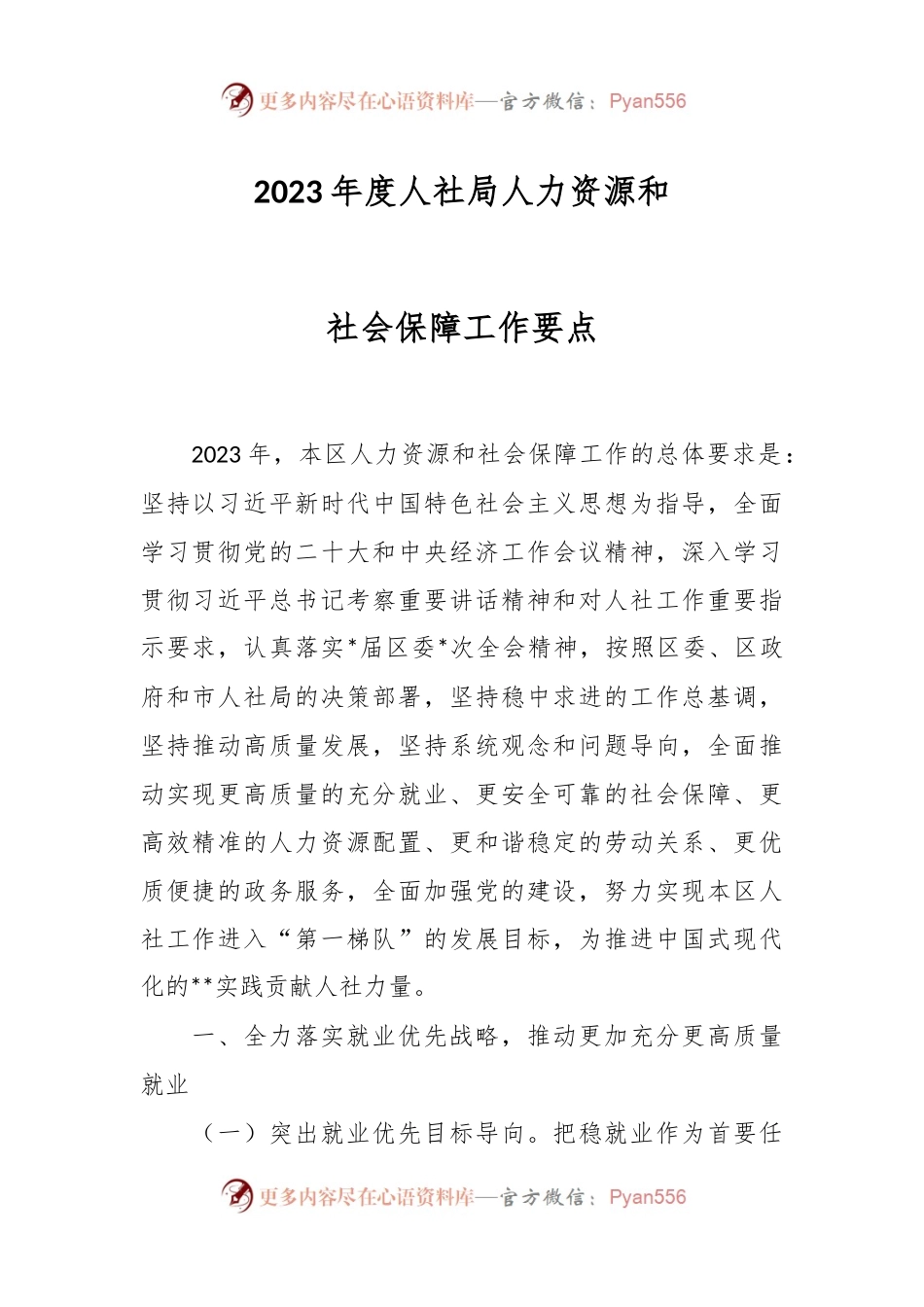 2023年度人社局人力资源和社会保障工作要点.docx_第1页