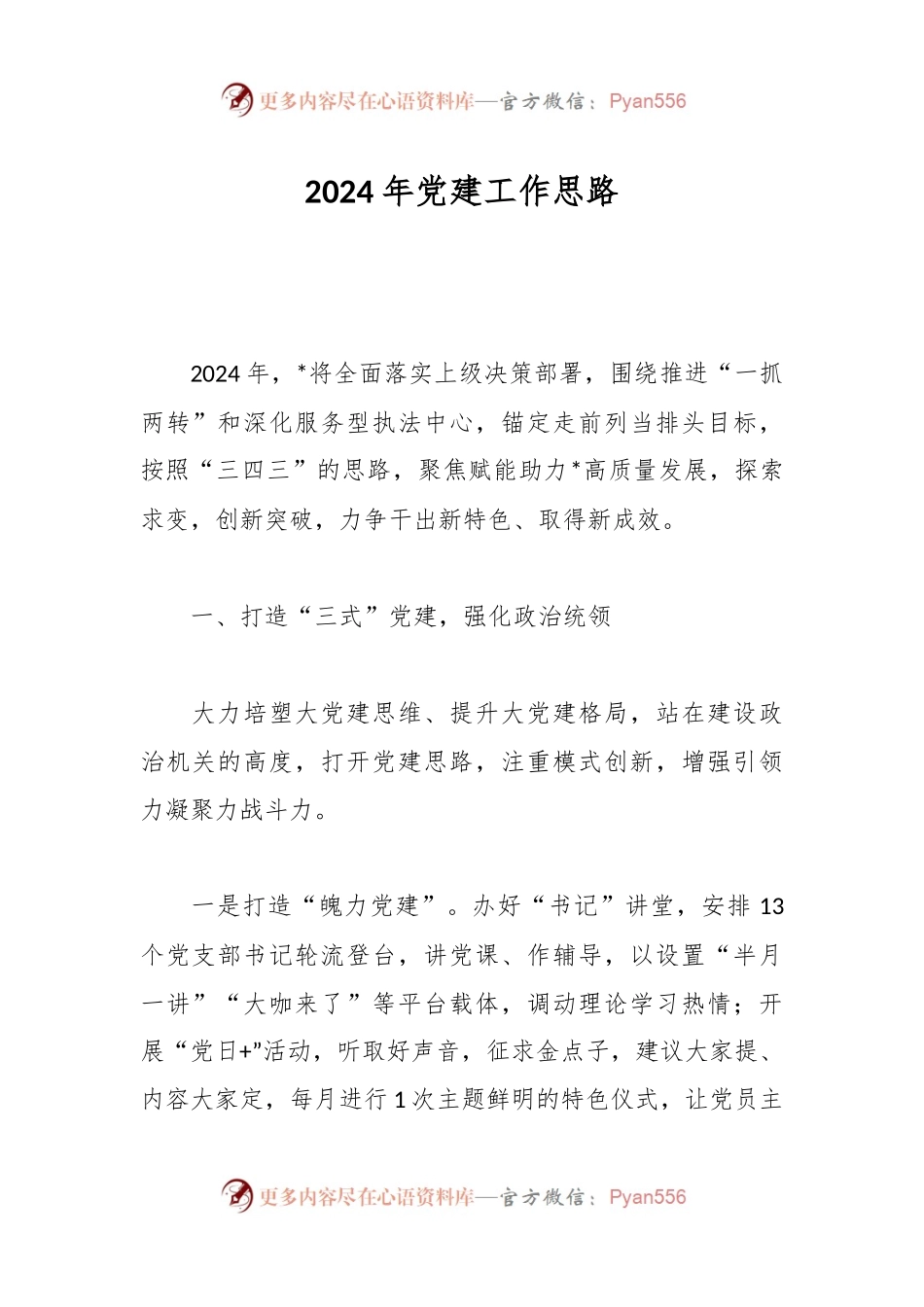 2024年党建工作思路.docx_第1页