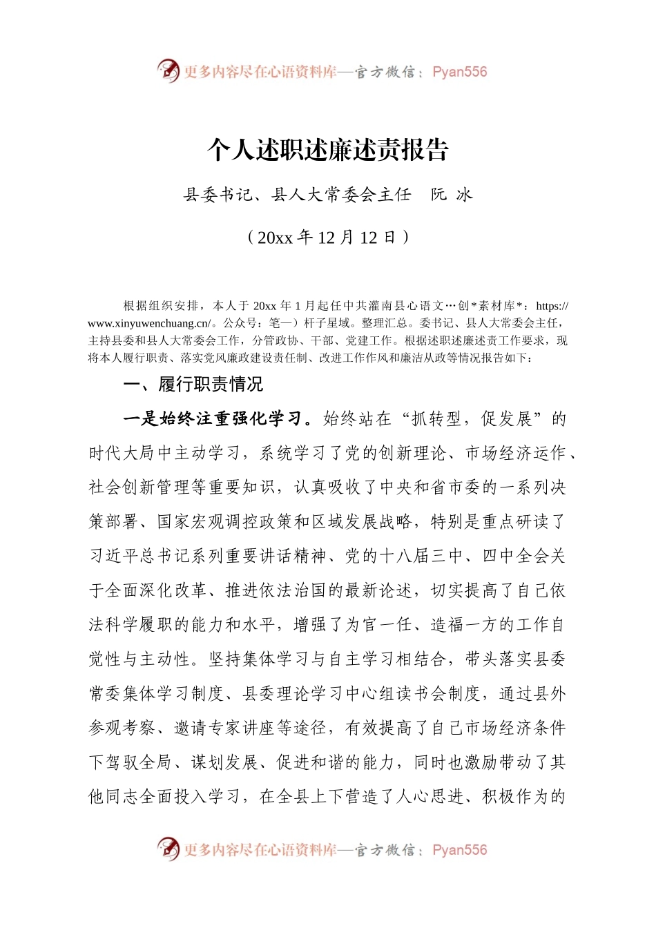 20XX个人述职述廉报告.docx_第1页