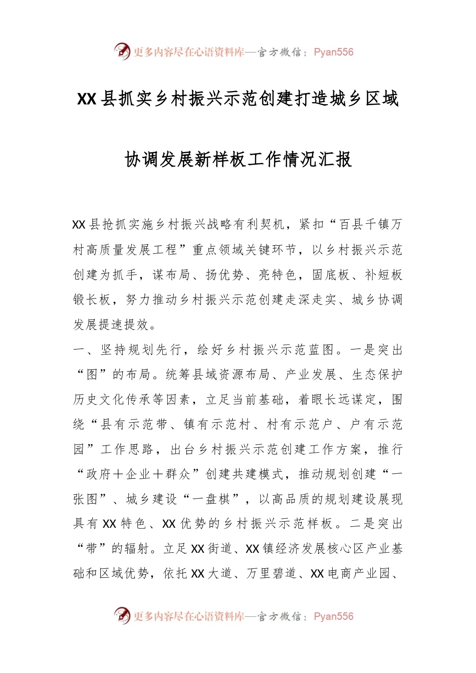 XX县抓实乡村振兴示范创建打造城乡区域协调发展新样板工作情况汇报.docx_第1页