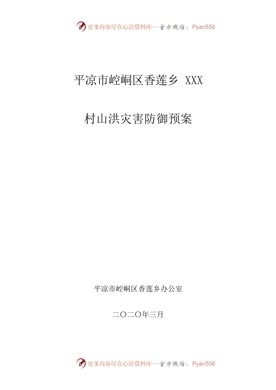 XXX村山洪灾害预防预案.docx_第1页