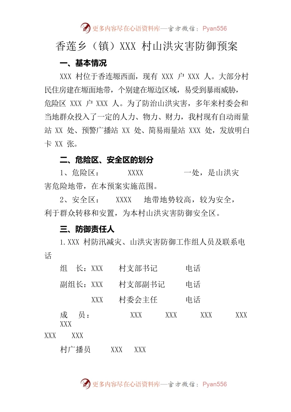XXX村山洪灾害预防预案.docx_第2页