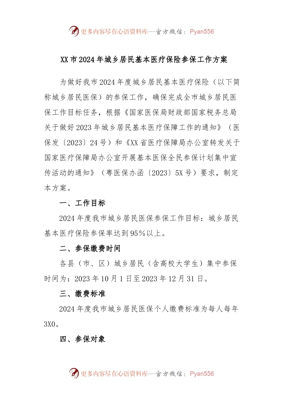 XX市2024年城乡居民基本医疗保险参保工作方案.docx_第1页