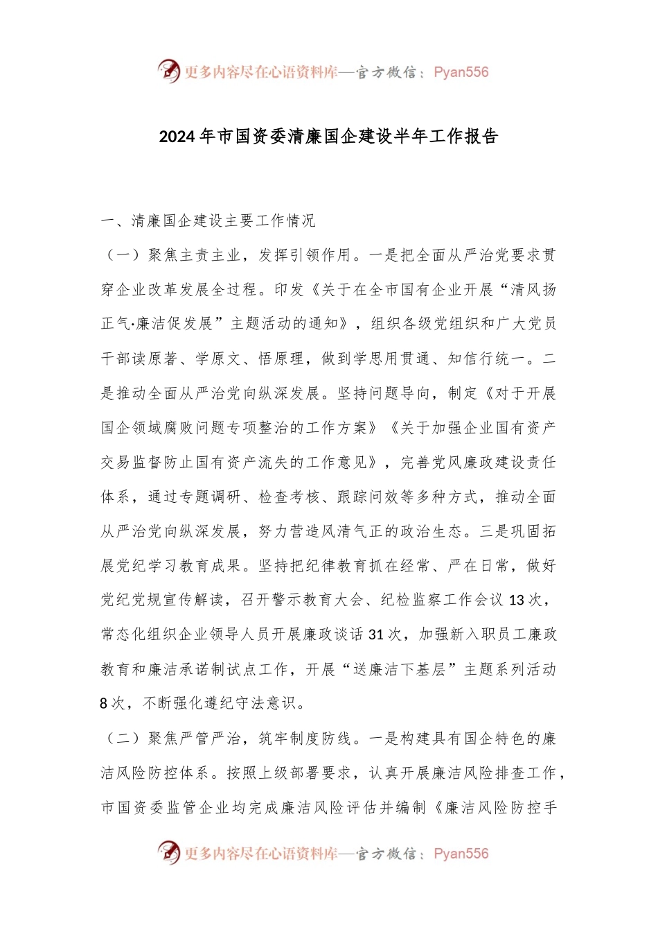 2024年市国资委清廉国企建设半年工作报告.docx_第1页
