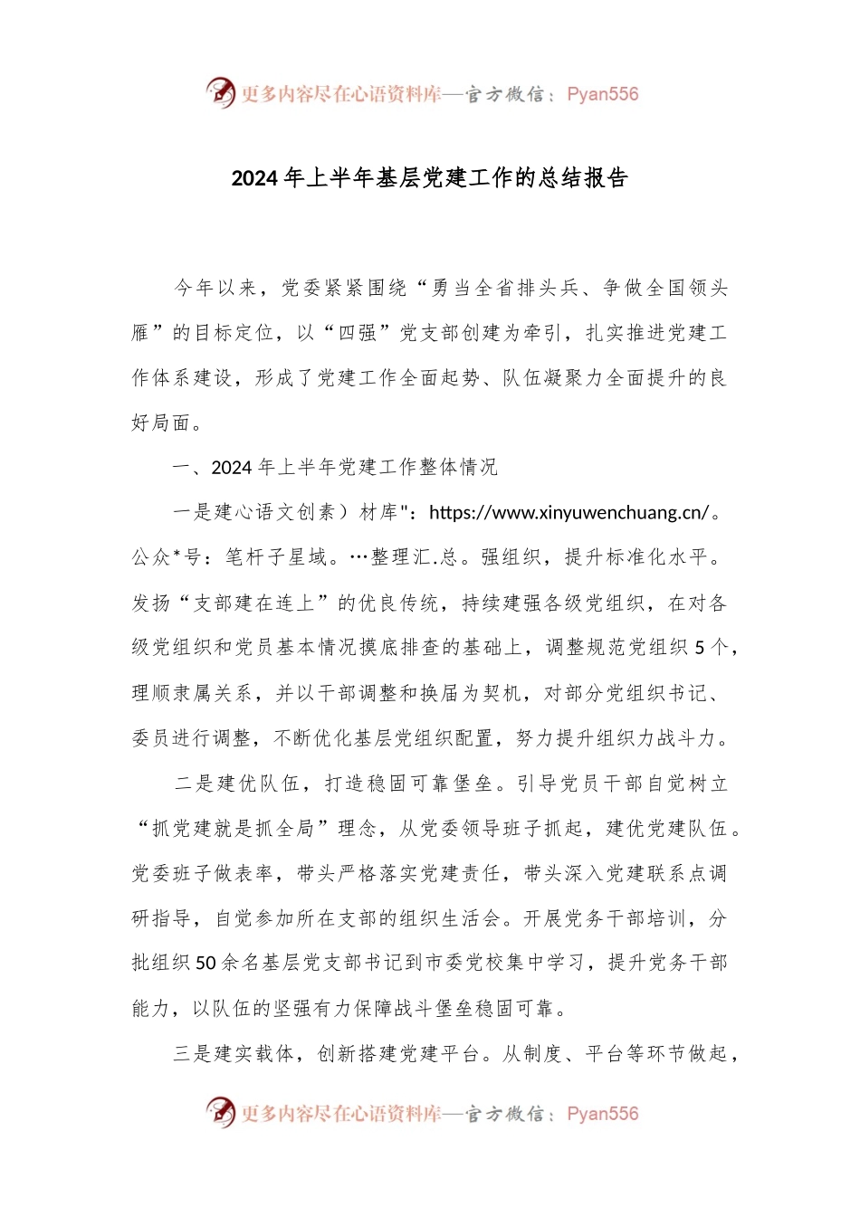 2024年上半年基层党建工作的总结报告.docx_第1页