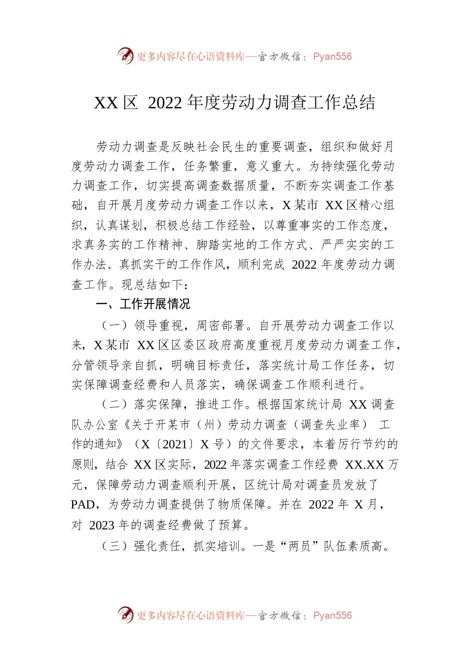 XX区2022年度劳动力调查工作总结.docx_第1页