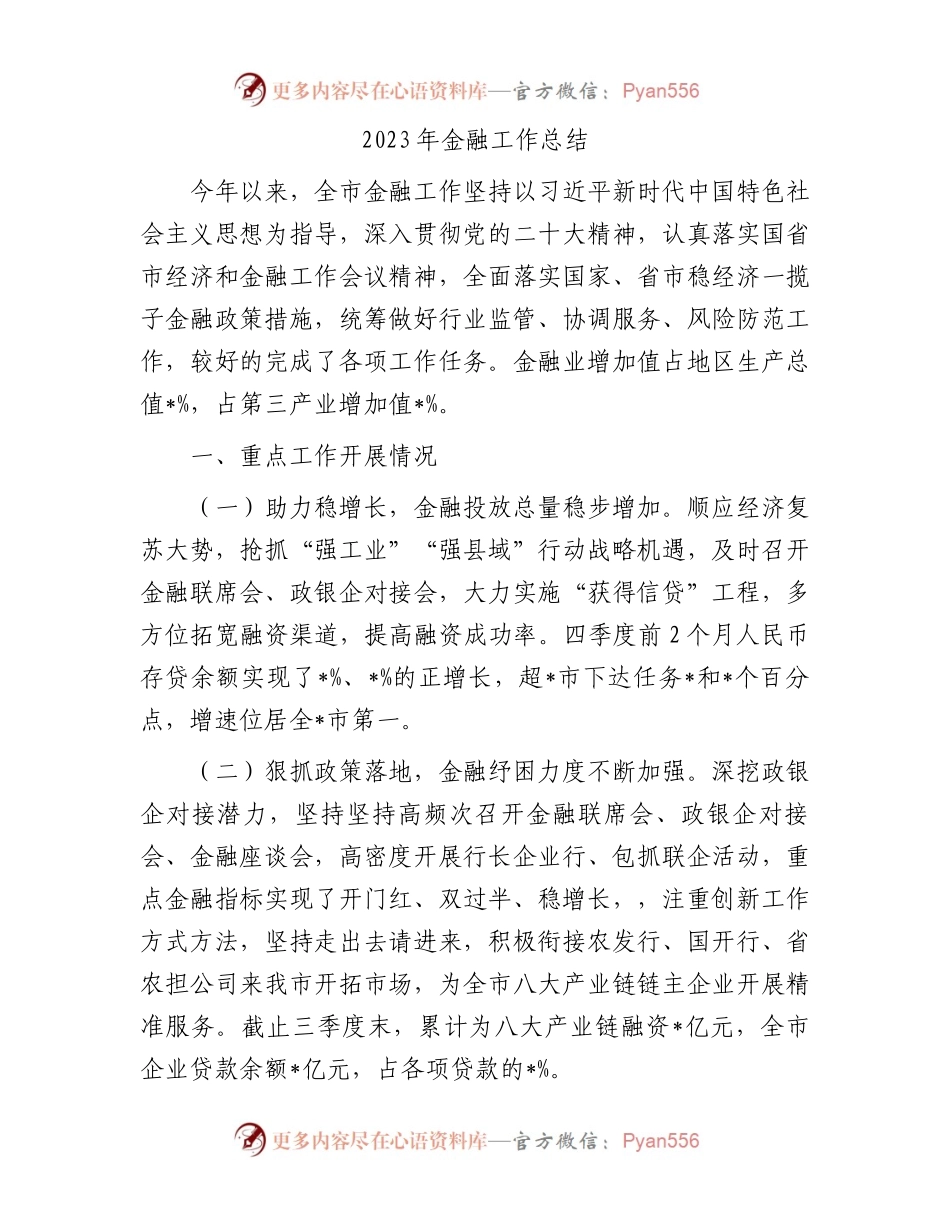 2023年金融工作总结.docx_第1页