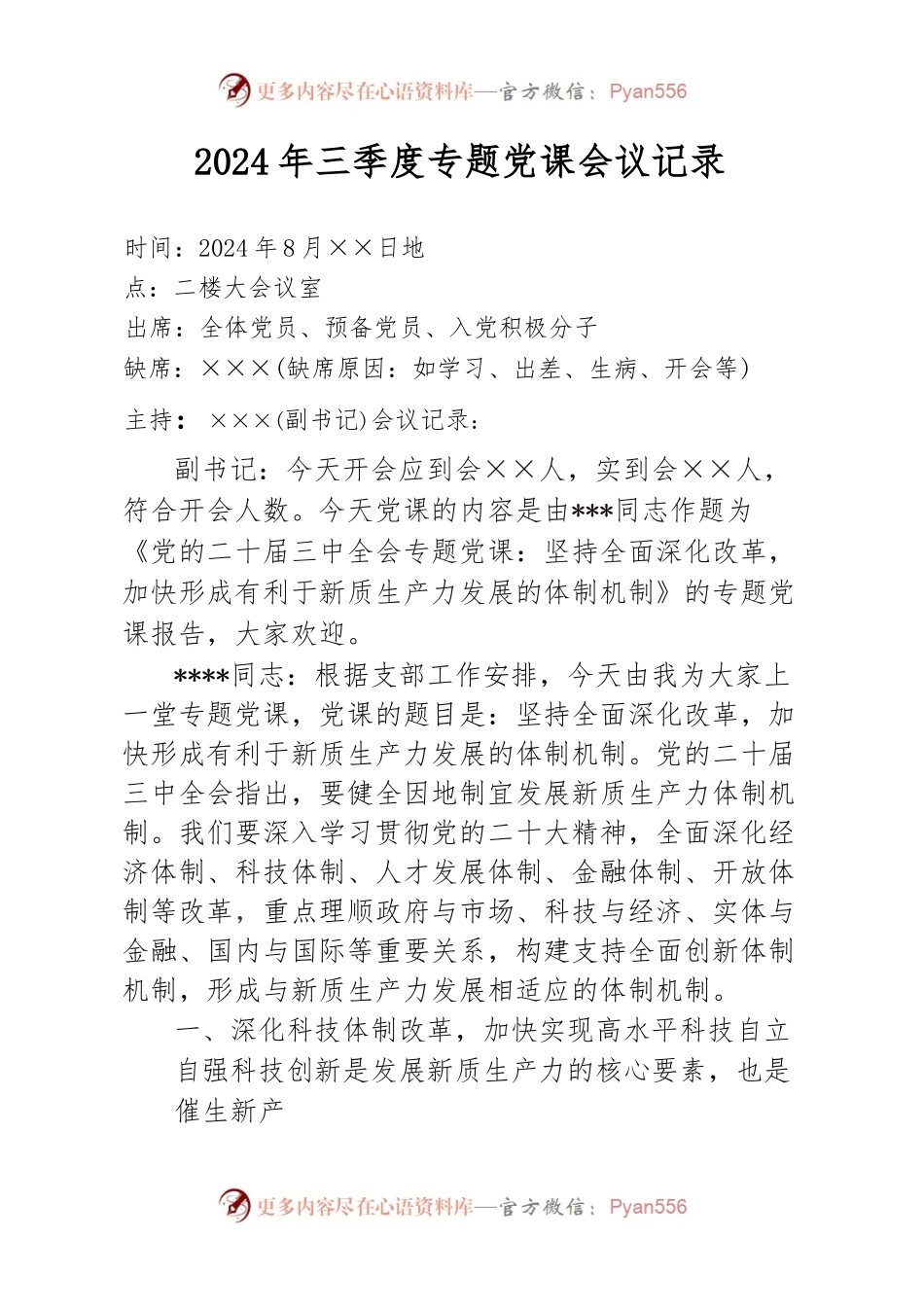 2024年三季度专题党课会议记录（8月版）.docx_第1页