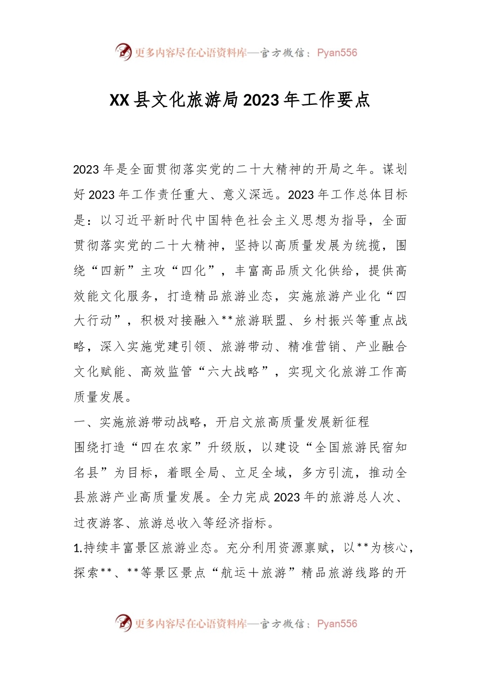 XX县文化旅游局2023年工作要点.docx_第1页