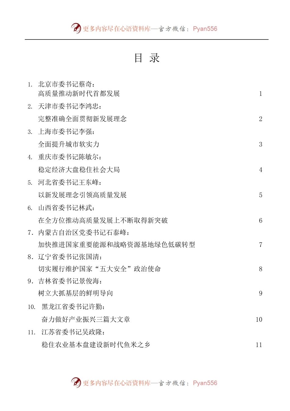 31篇]2022年31省区市党委书记在全国两会的发言、心得体会素材汇编.docx_第1页