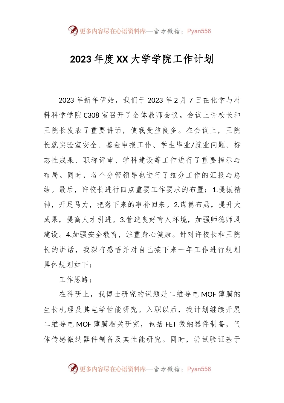 2023年度XX大学学院工作计划.docx_第1页